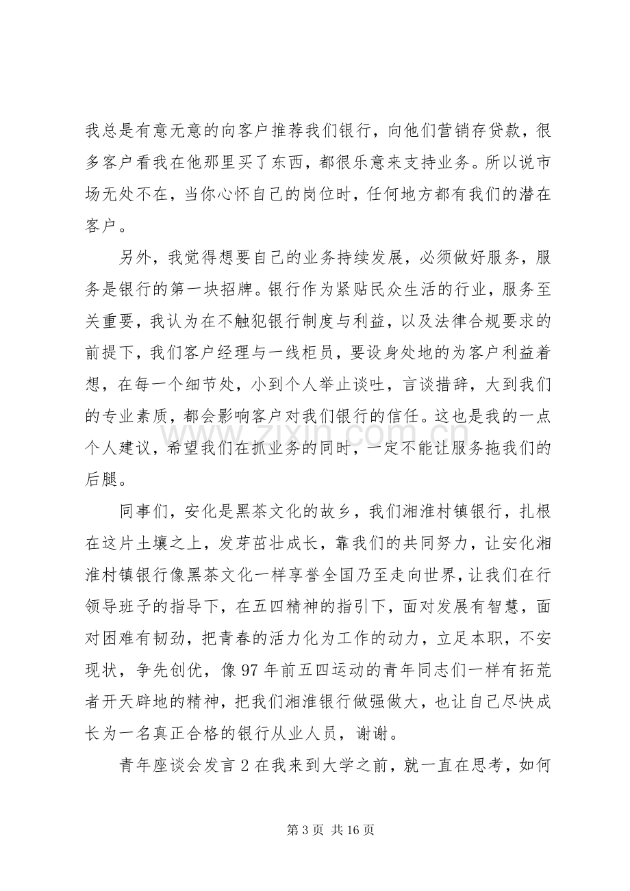 关于青年座谈会发言.docx_第3页