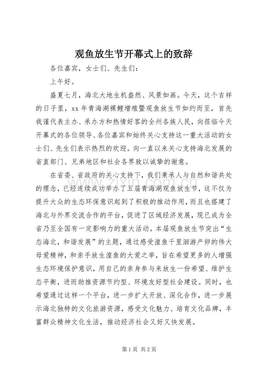 观鱼放生节开幕式上的致辞.docx_第1页