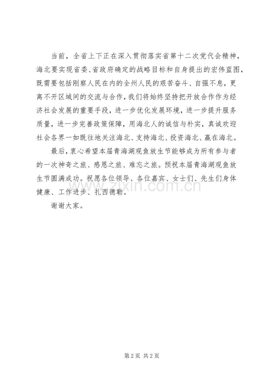 观鱼放生节开幕式上的致辞.docx_第2页