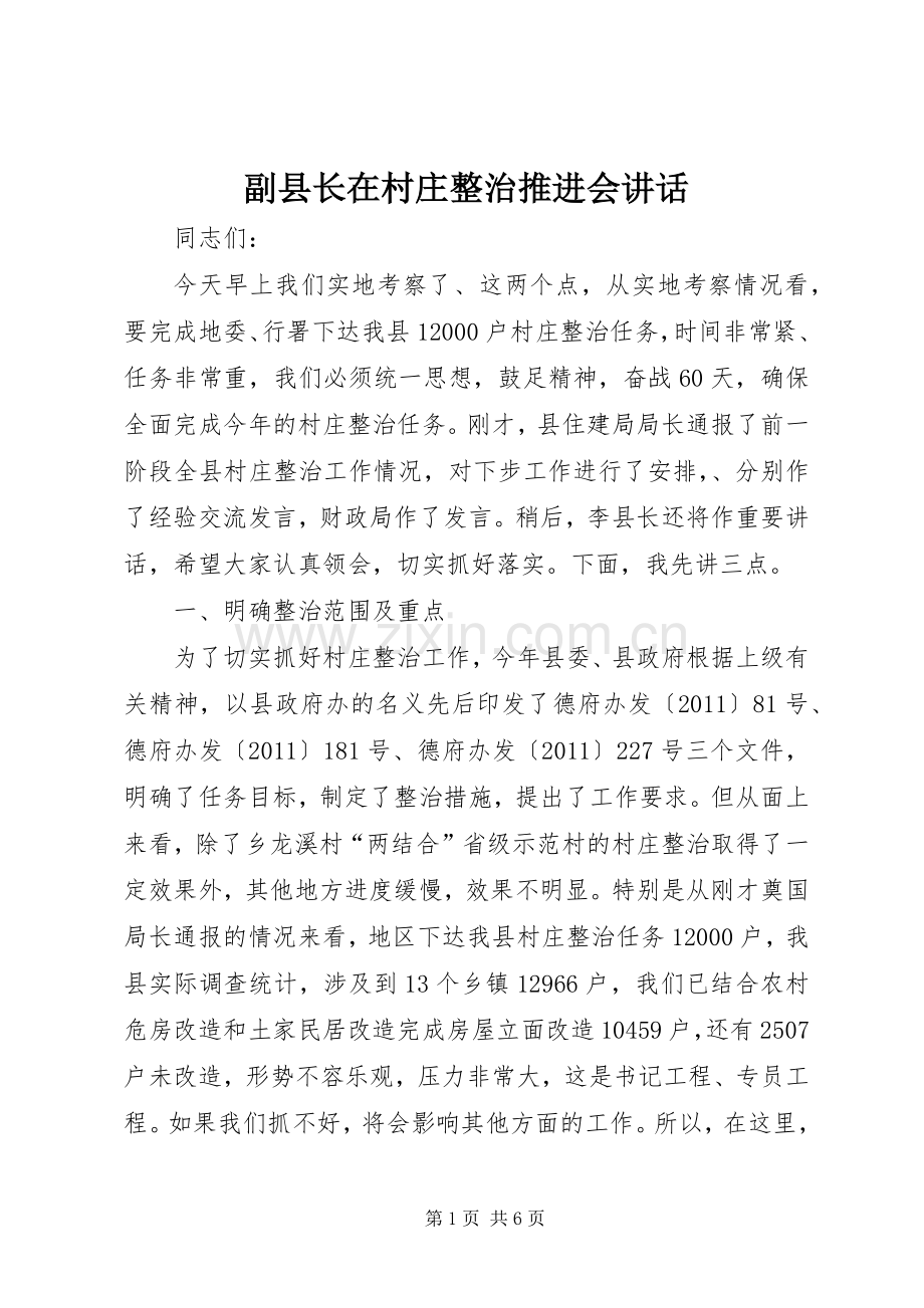 副县长在村庄整治推进会讲话.docx_第1页