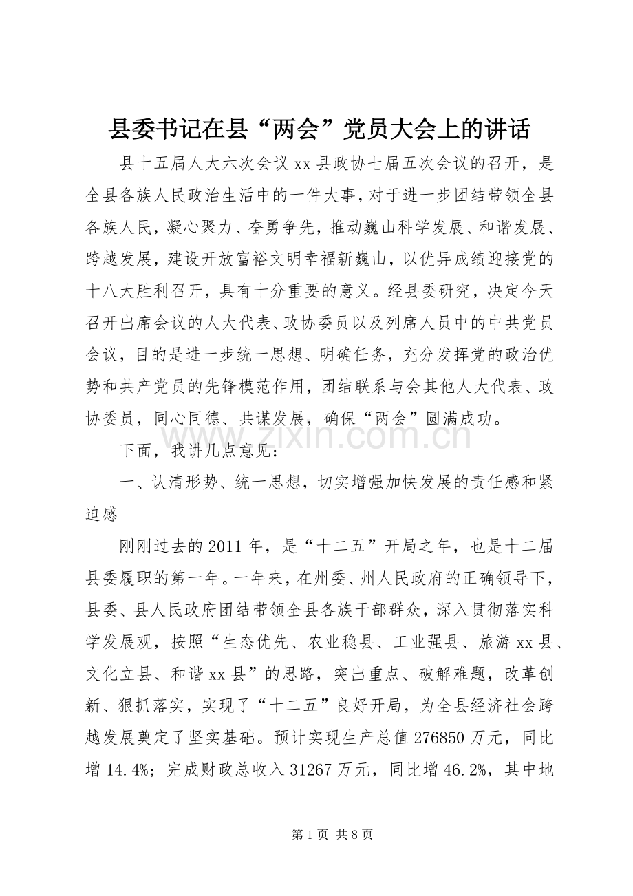 县委书记在县“两会”党员大会上的讲话.docx_第1页