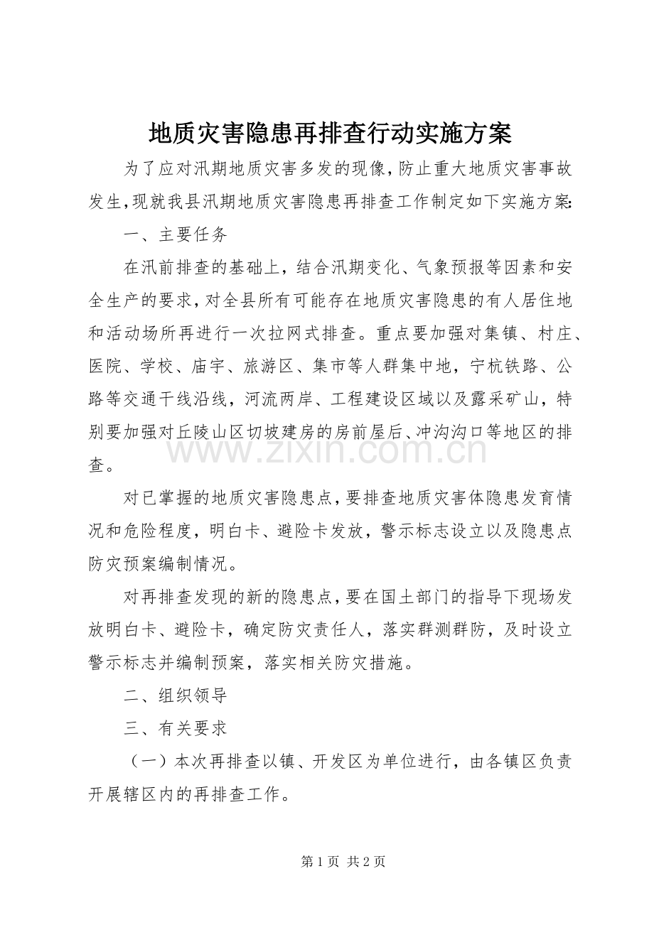 地质灾害隐患再排查行动方案.docx_第1页