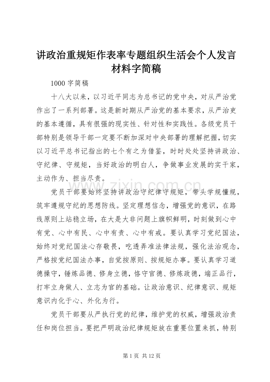 讲政治重规矩作表率专题组织生活会个人发言材料字简稿.docx_第1页