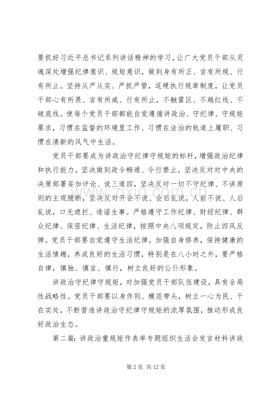 讲政治重规矩作表率专题组织生活会个人发言材料字简稿.docx_第2页