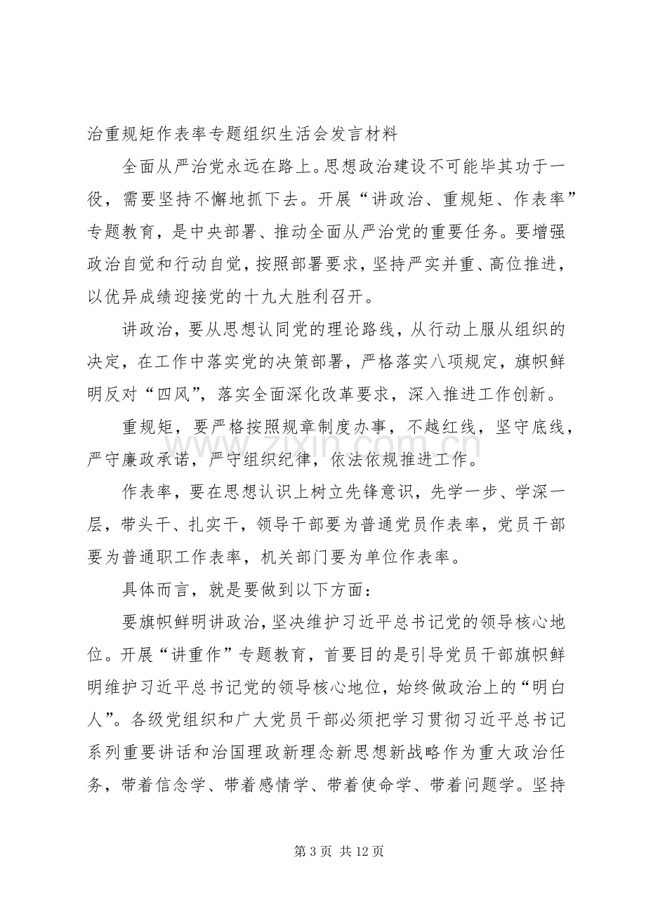 讲政治重规矩作表率专题组织生活会个人发言材料字简稿.docx_第3页