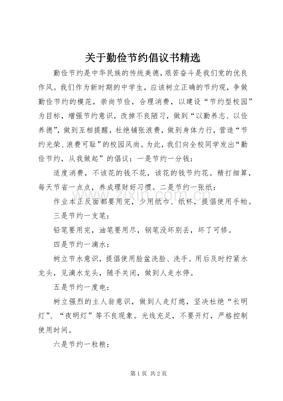 关于勤俭节约倡议书.docx_第1页