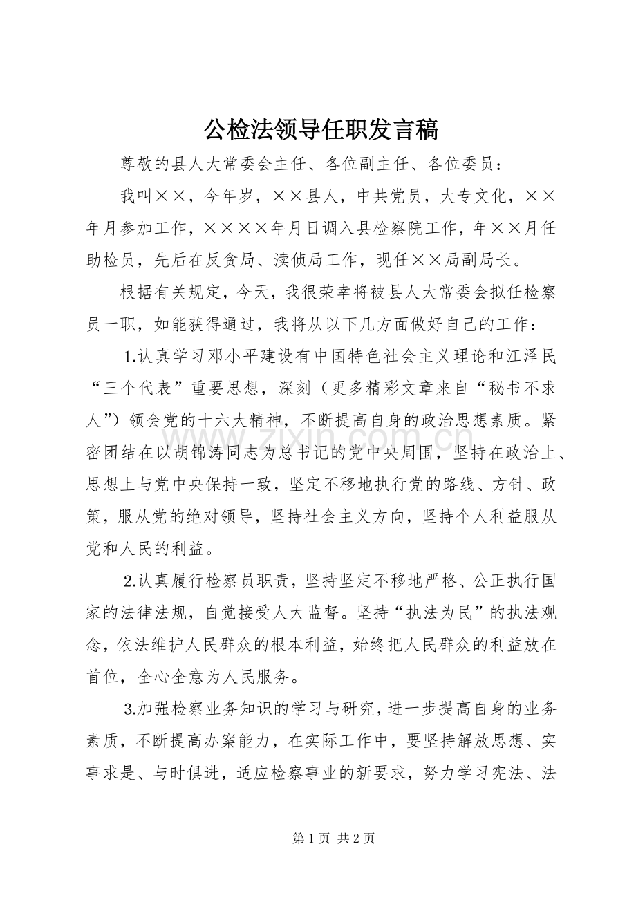 公检法领导任职发言.docx_第1页