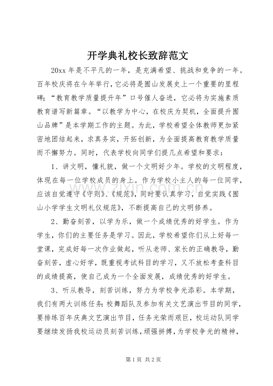 开学典礼校长致辞范文.docx_第1页