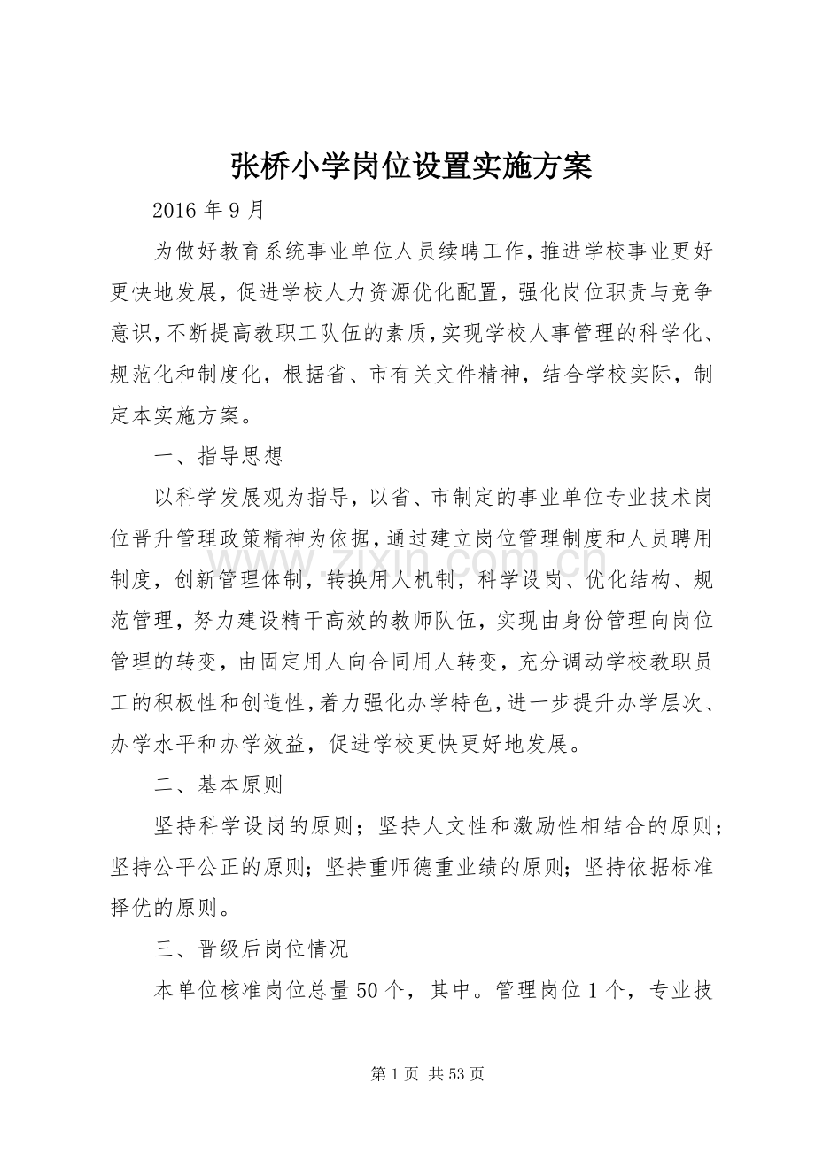 张桥小学岗位设置方案.docx_第1页