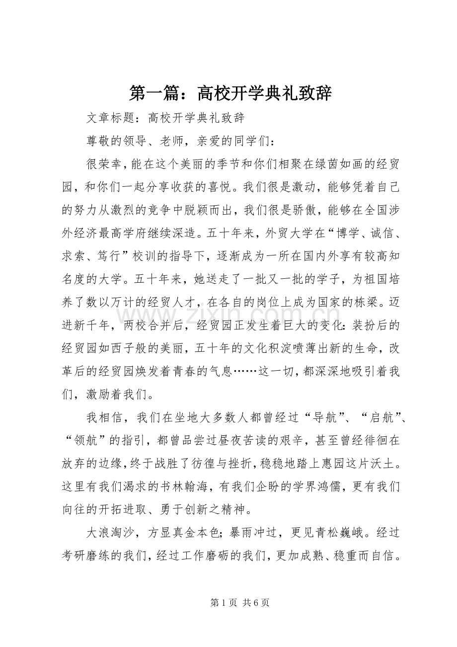 第一篇：高校开学典礼演讲致辞.docx_第1页