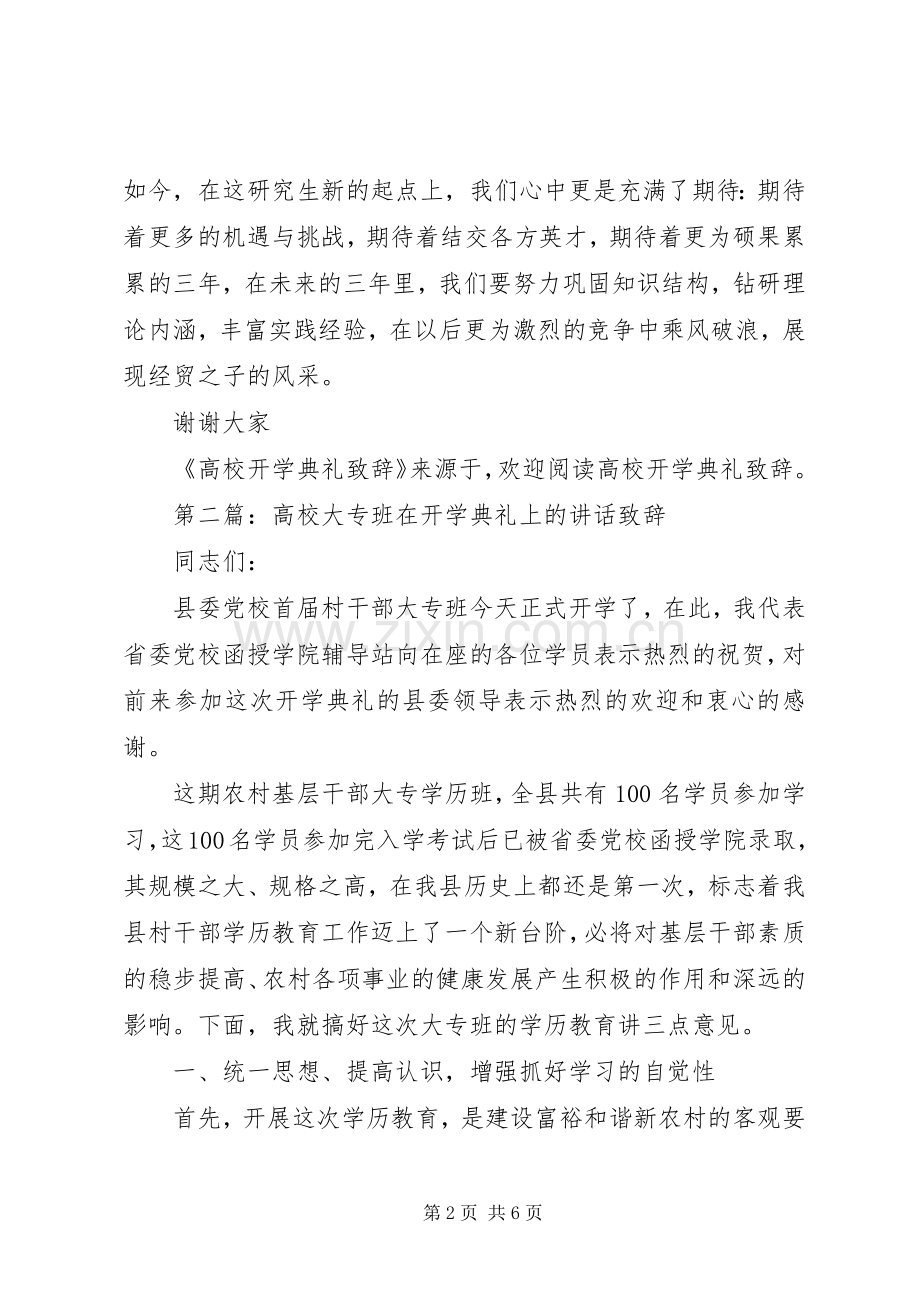 第一篇：高校开学典礼演讲致辞.docx_第2页