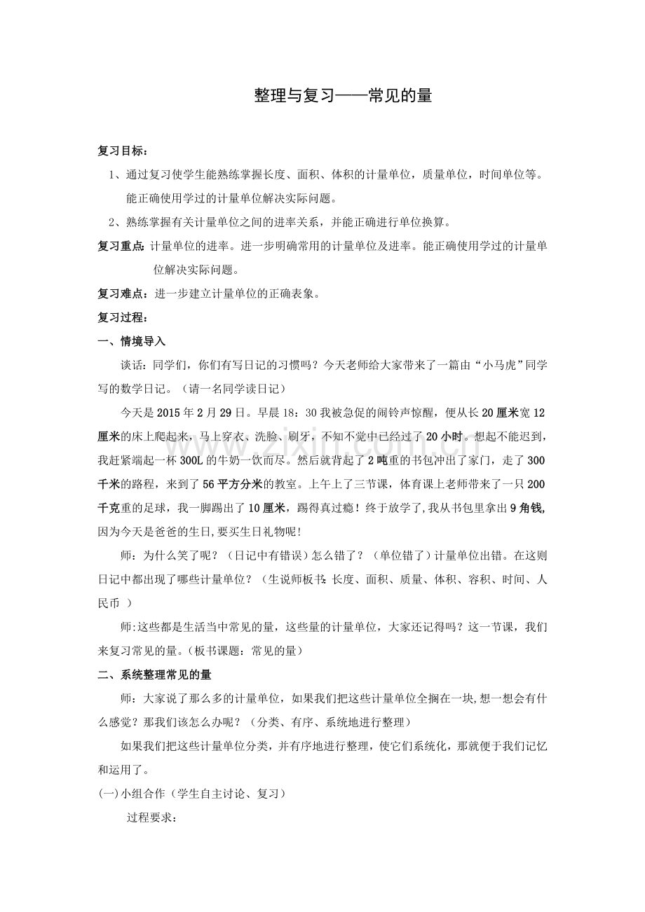 小学六年级下册总复习常见的量教学设计.doc_第1页