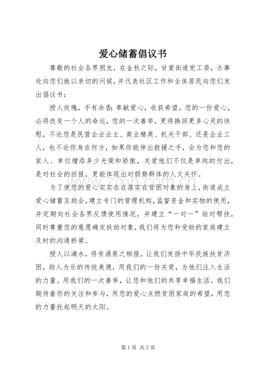 爱心储蓄倡议书 (6).docx_第1页