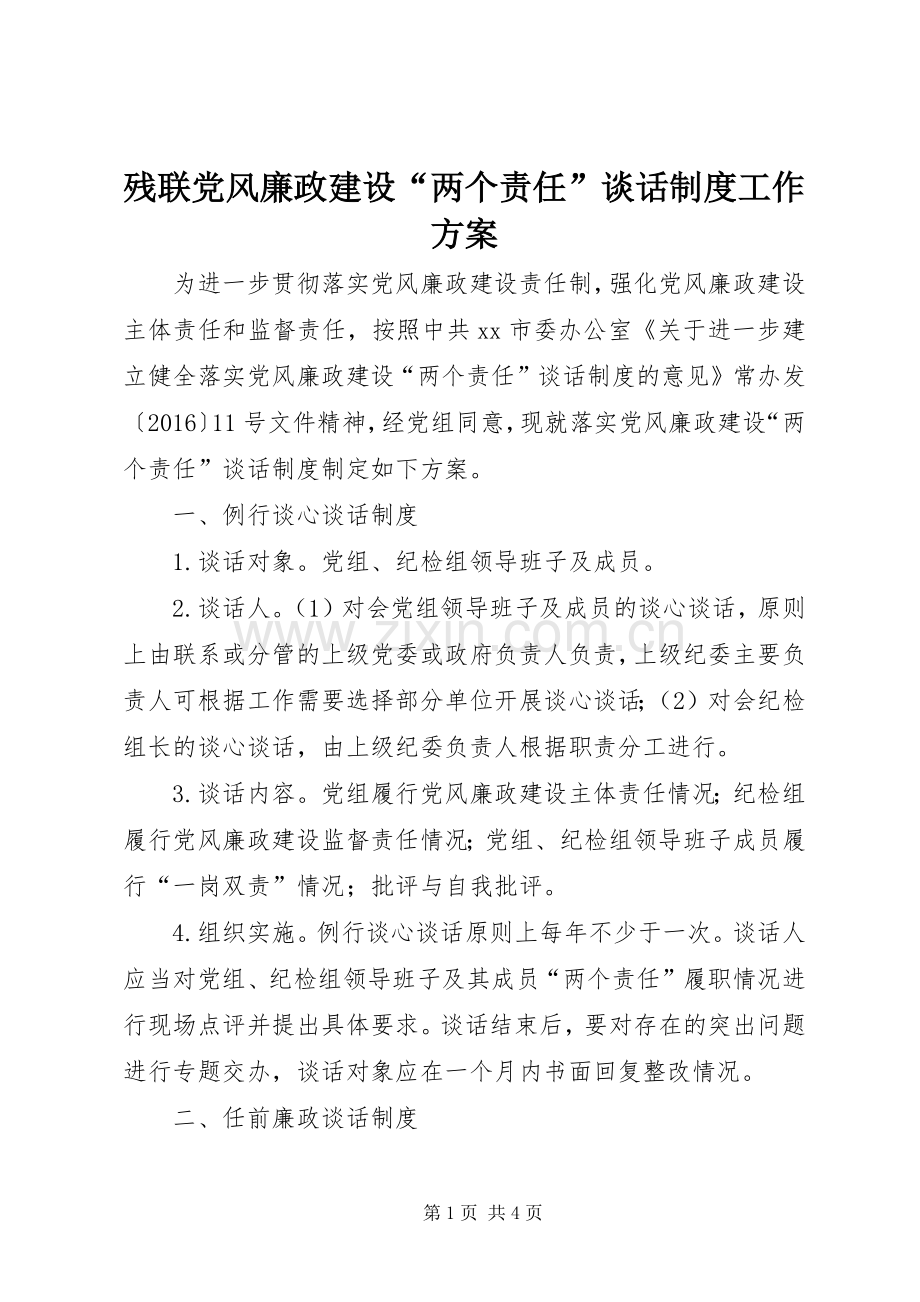 残联党风廉政建设“两个责任”谈话制度工作实施方案.docx_第1页