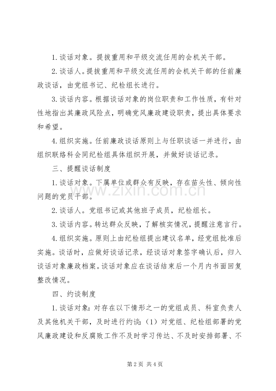 残联党风廉政建设“两个责任”谈话制度工作实施方案.docx_第2页