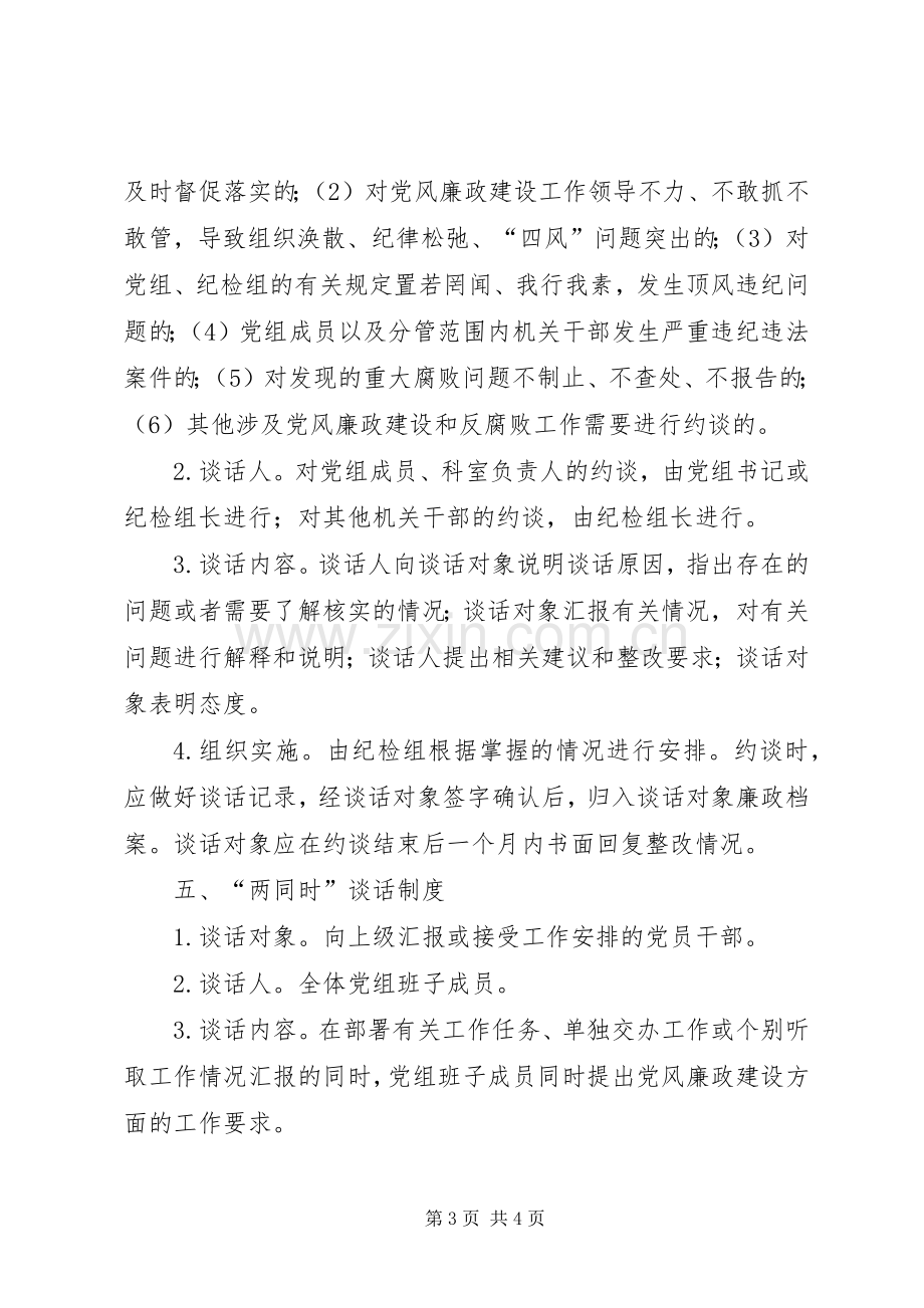 残联党风廉政建设“两个责任”谈话制度工作实施方案.docx_第3页