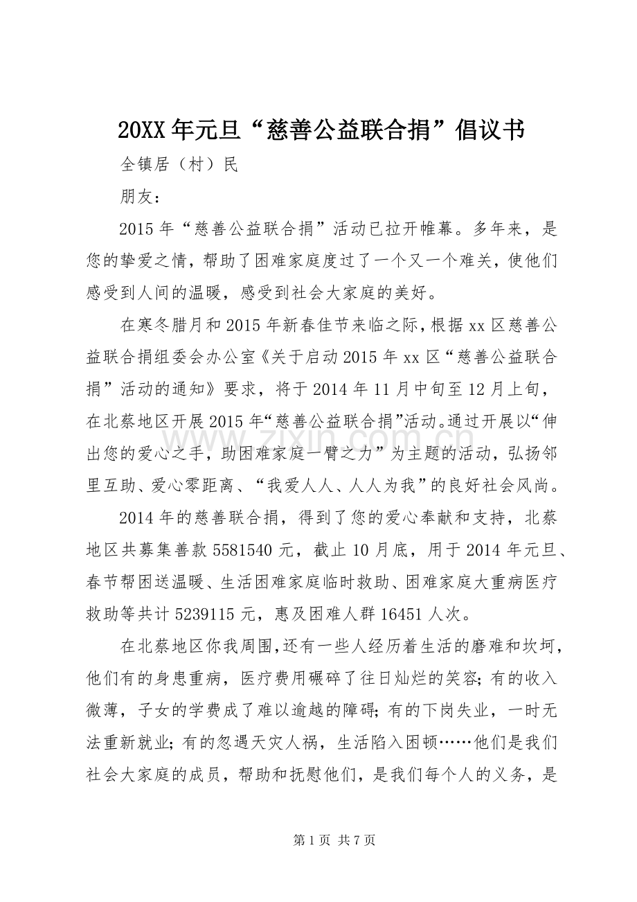 20XX年元旦“慈善公益联合捐”倡议书.docx_第1页