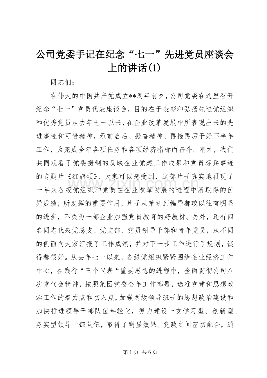 公司党委手记在纪念“七一”先进党员座谈会上的讲话(1).docx_第1页