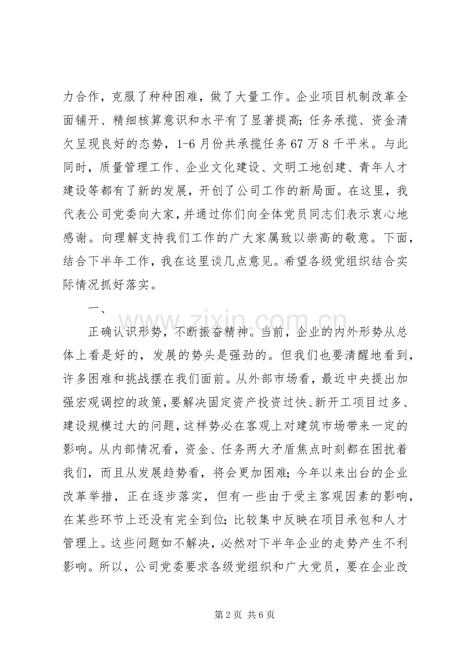 公司党委手记在纪念“七一”先进党员座谈会上的讲话(1).docx_第2页