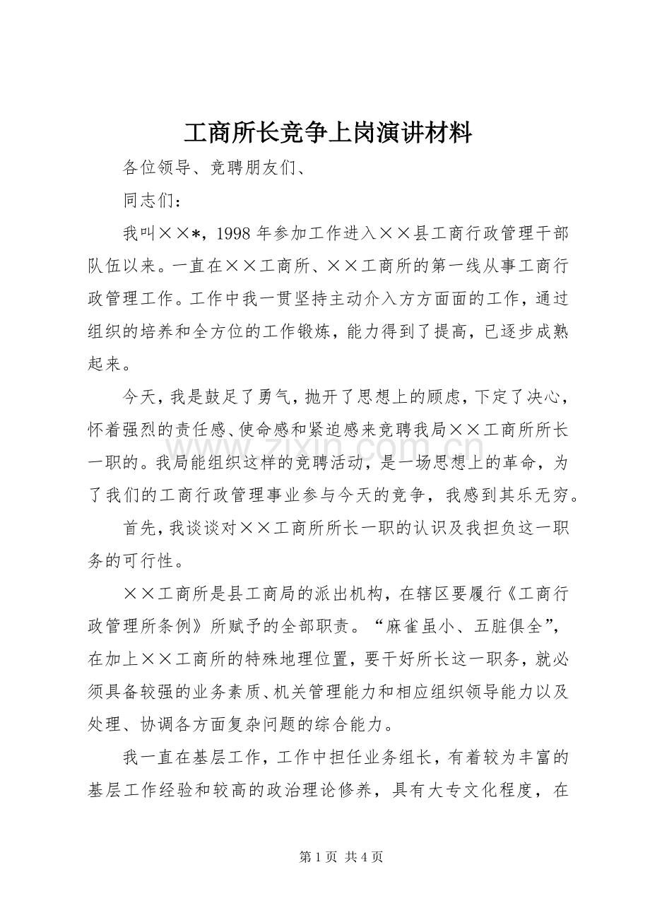 工商所长竞争上岗演讲稿材料.docx_第1页