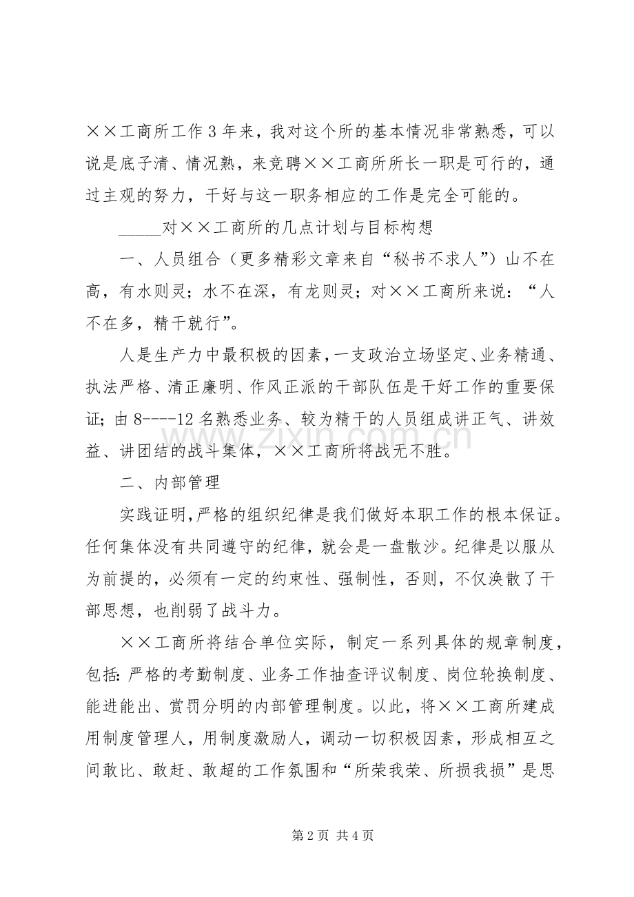 工商所长竞争上岗演讲稿材料.docx_第2页