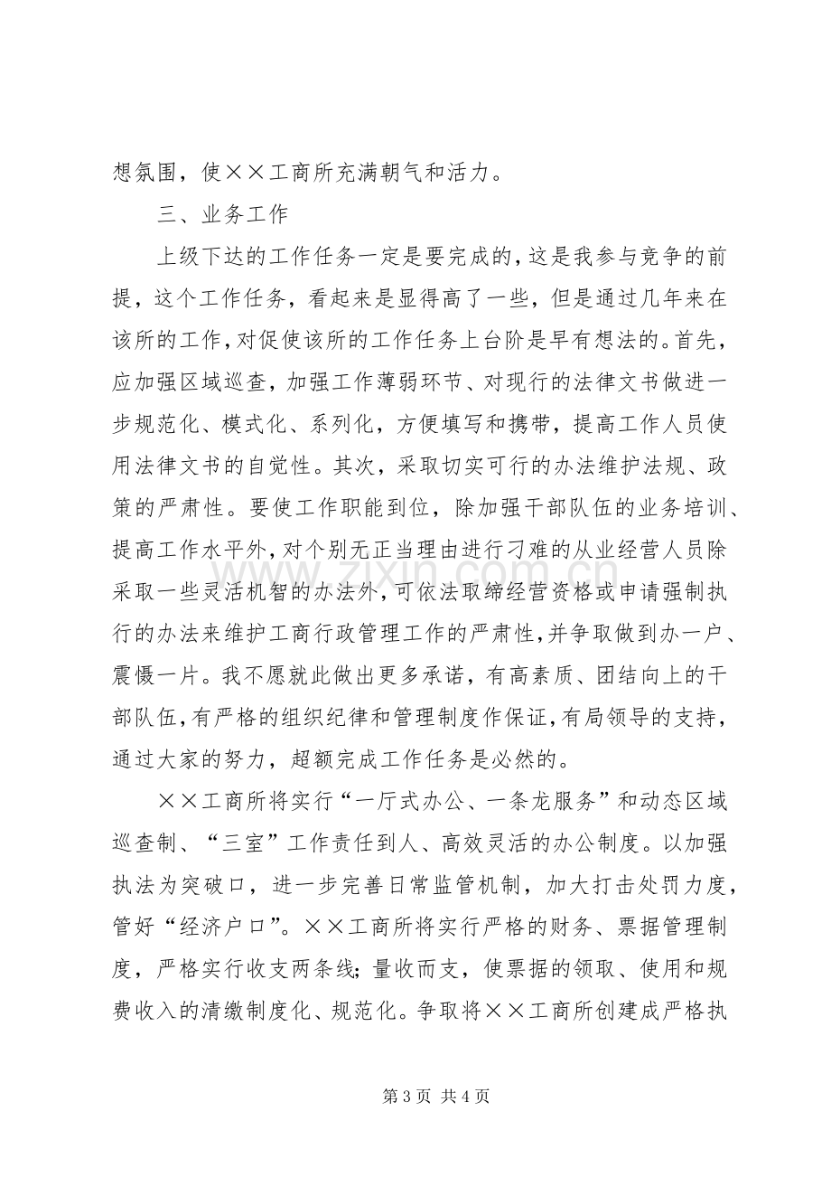 工商所长竞争上岗演讲稿材料.docx_第3页