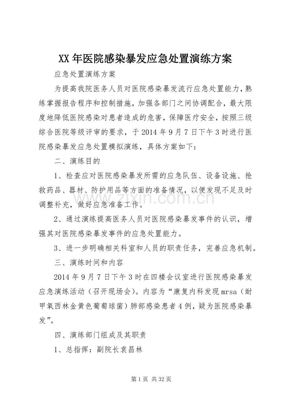 XX年医院感染暴发应急处置演练实施方案.docx_第1页