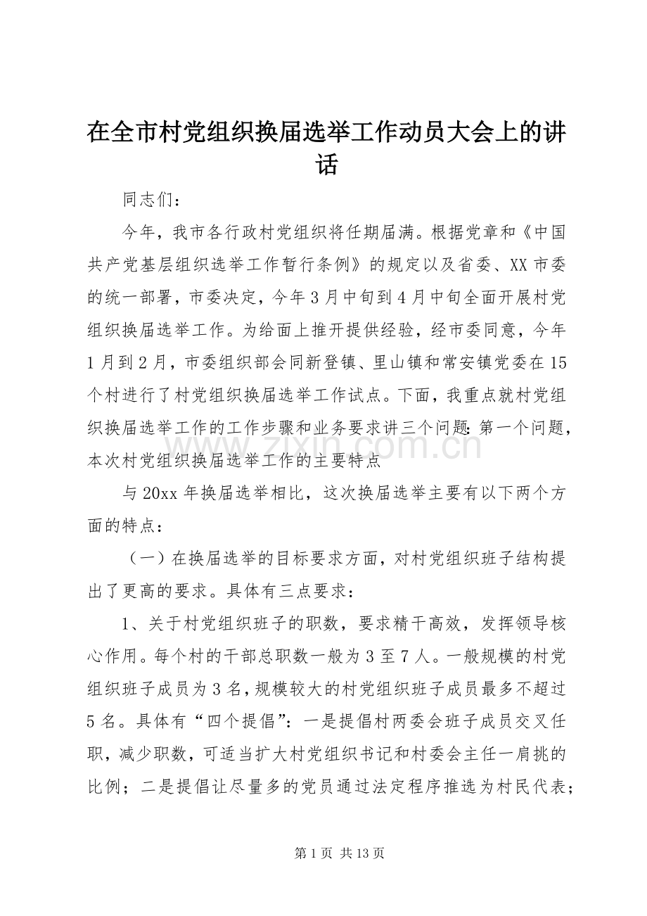 在全市村党组织换届选举工作动员大会上的讲话.docx_第1页