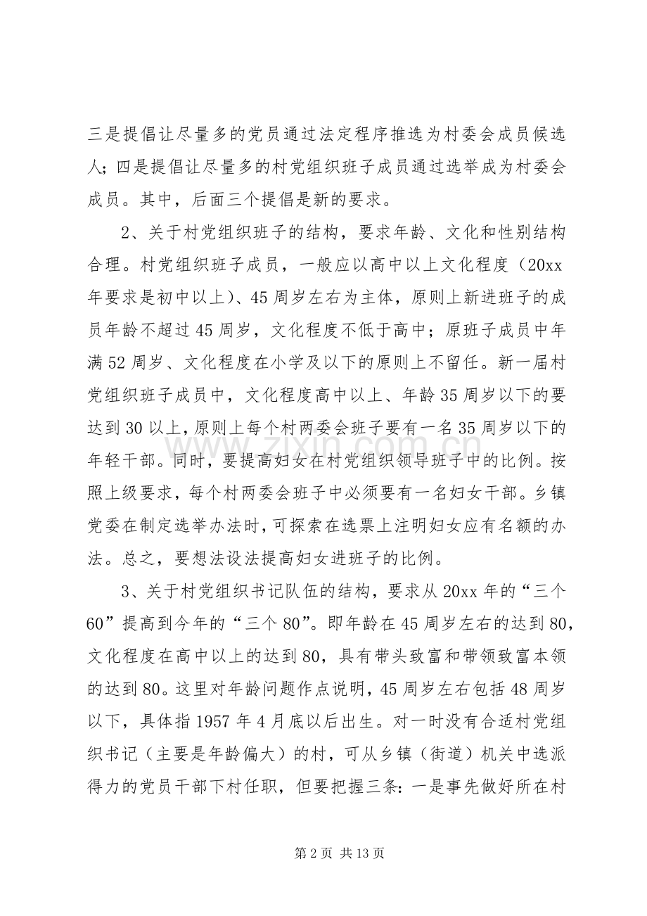 在全市村党组织换届选举工作动员大会上的讲话.docx_第2页