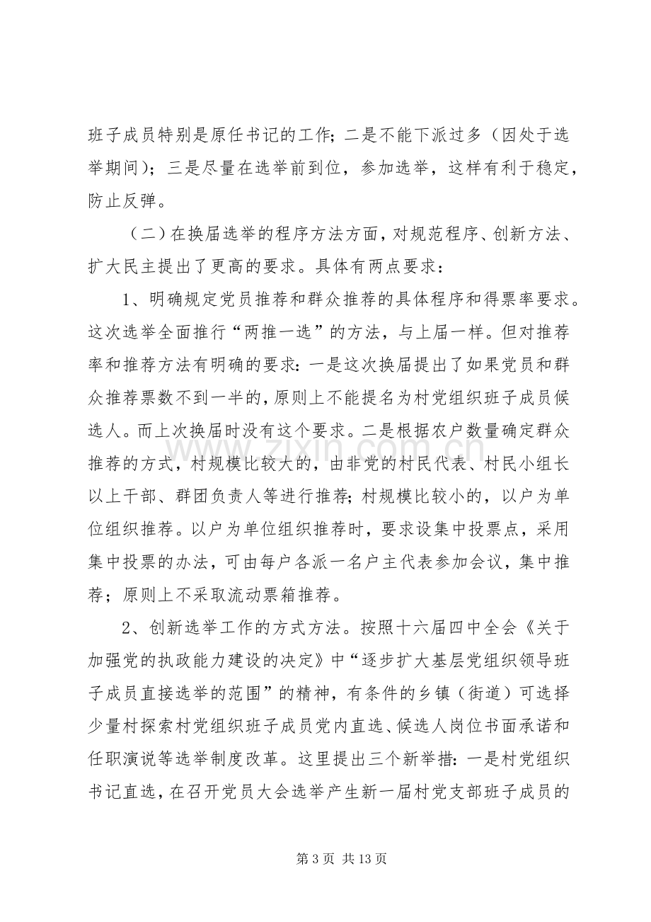 在全市村党组织换届选举工作动员大会上的讲话.docx_第3页