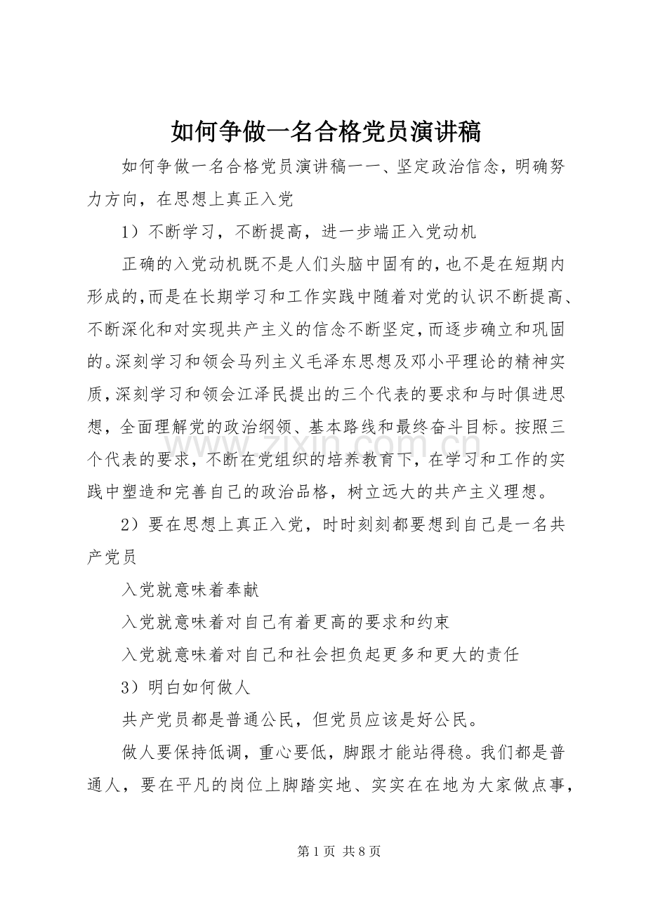 如何争做一名合格党员演讲稿.docx_第1页