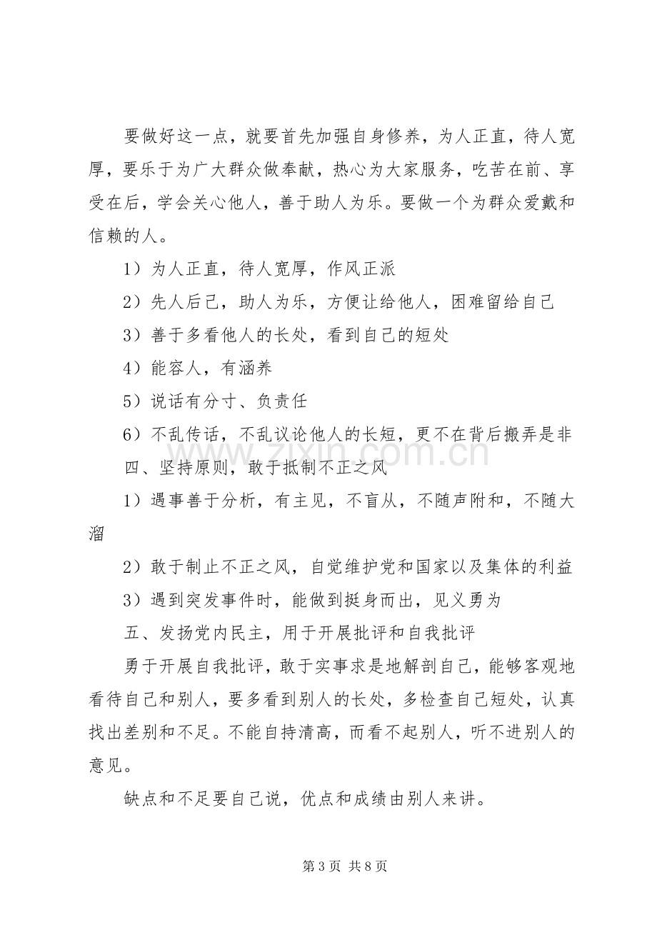 如何争做一名合格党员演讲稿.docx_第3页