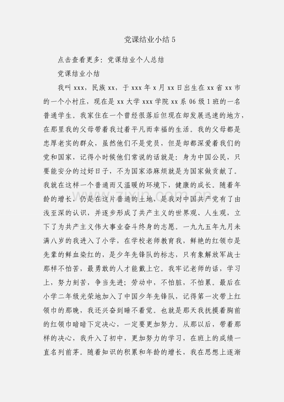 党课结业小结5.docx_第1页