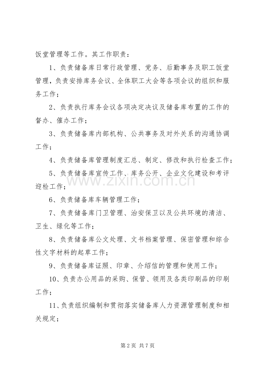 XX国家粮食储备库主要职责及内设机构设置实施方案 .docx_第2页