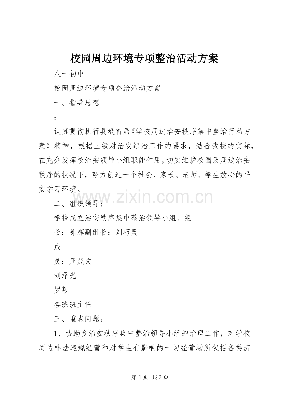 校园周边环境专项整治活动实施方案.docx_第1页