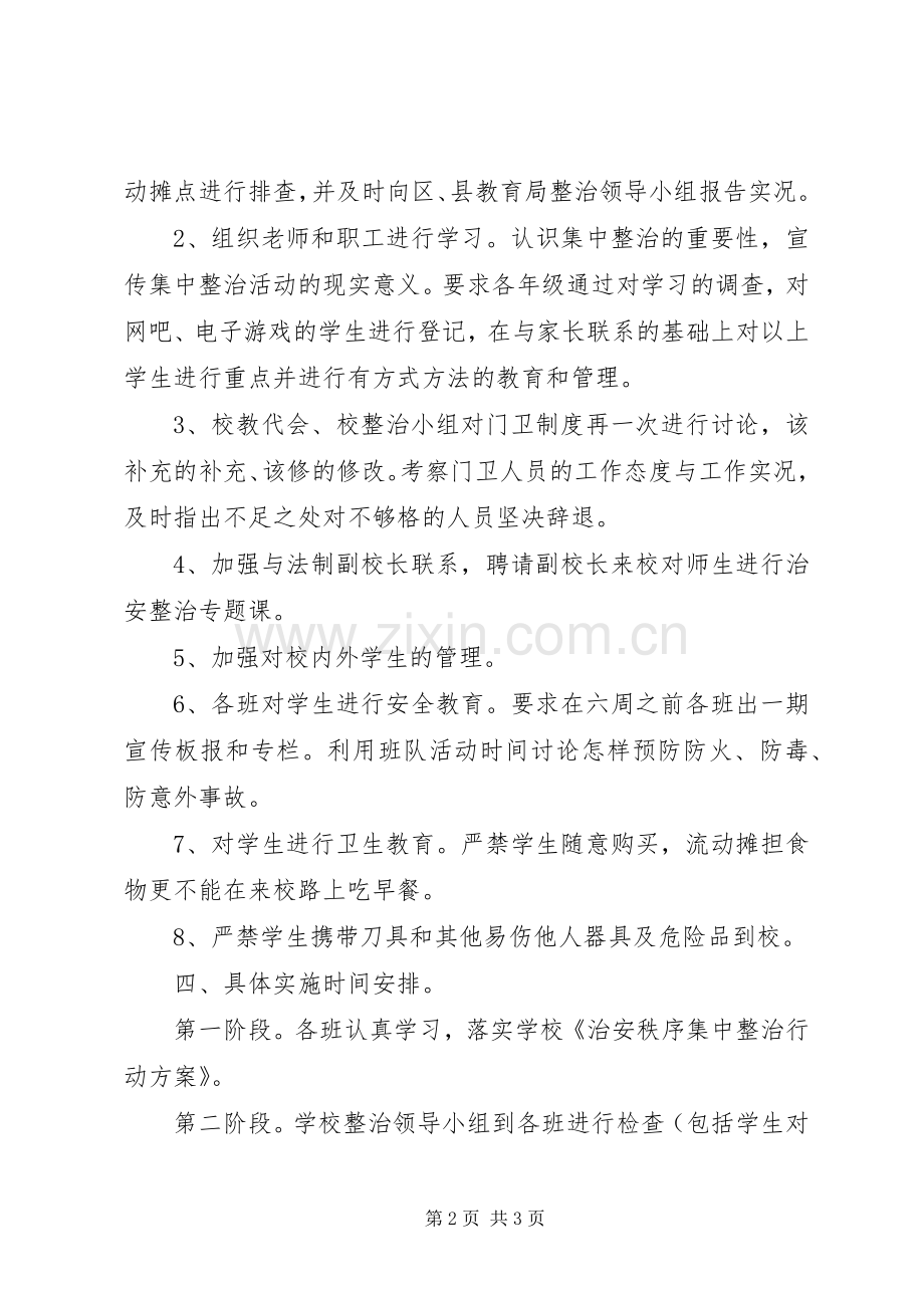 校园周边环境专项整治活动实施方案.docx_第2页