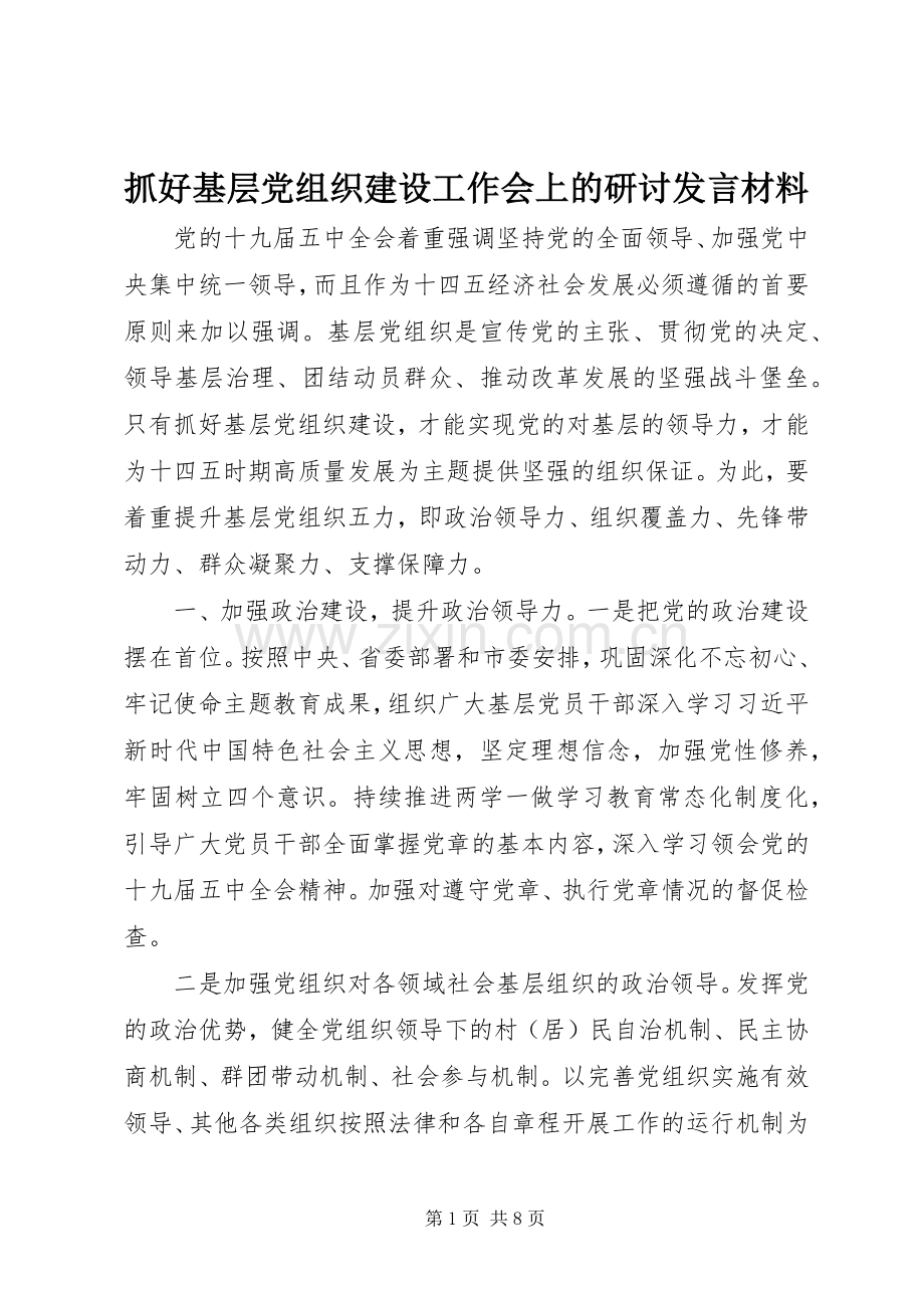 抓好基层党组织建设工作会上的研讨发言材料.docx_第1页