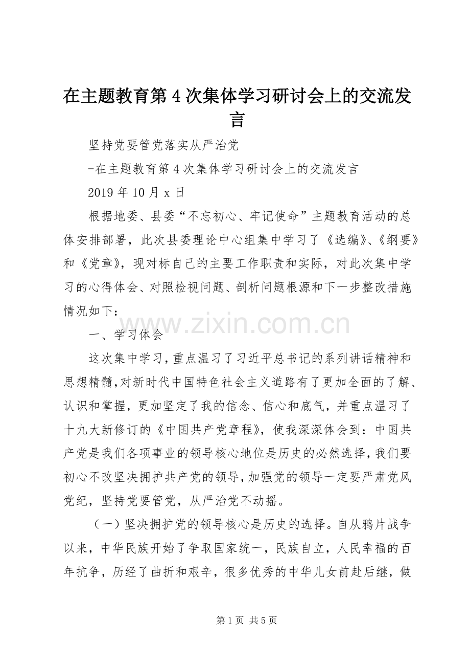 在主题教育第4次集体学习研讨会上的交流发言.docx_第1页