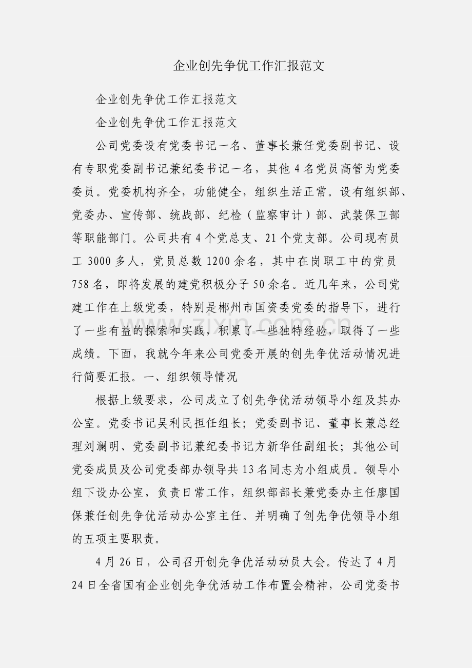 企业创先争优工作汇报范文.docx_第1页