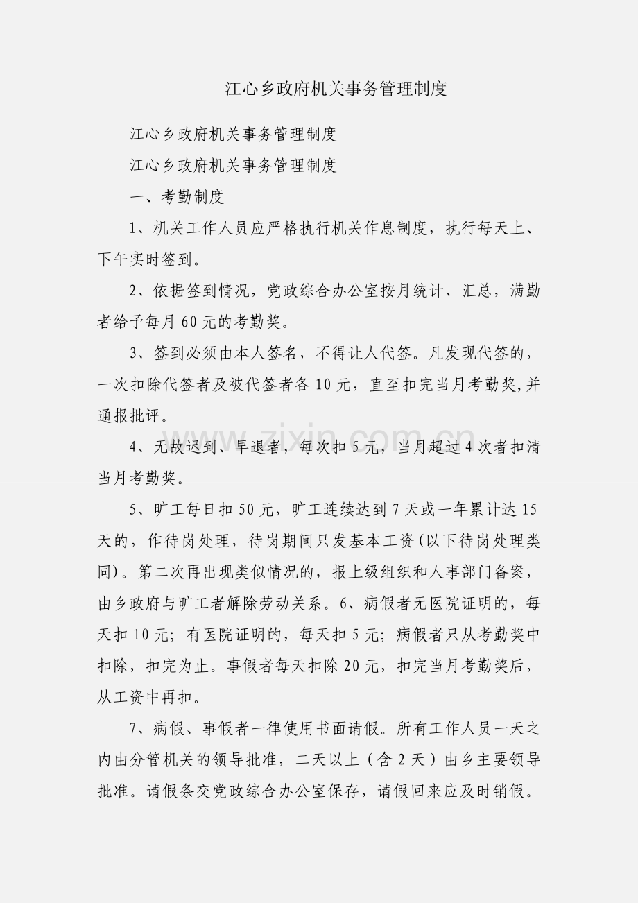 江心乡政府机关事务管理制度.docx_第1页