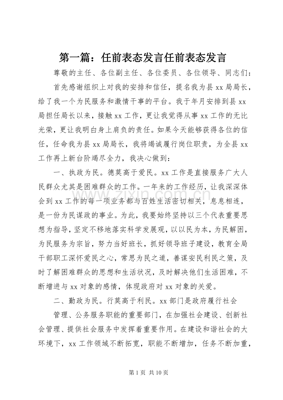 第一篇：任前表态发言稿任前表态发言稿.docx_第1页