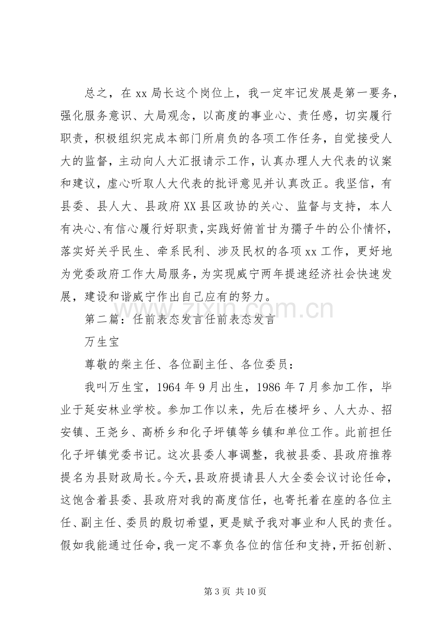 第一篇：任前表态发言稿任前表态发言稿.docx_第3页