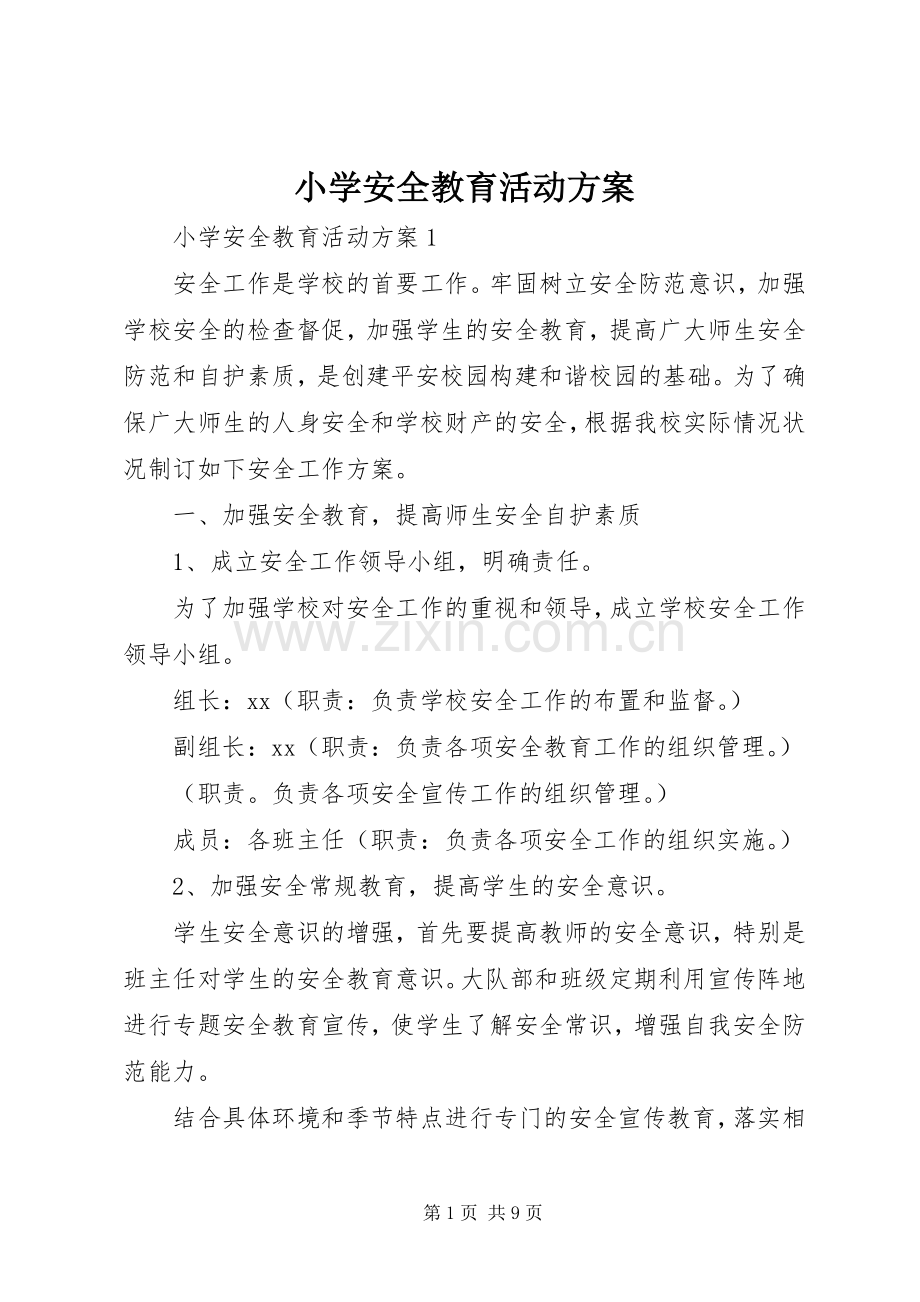 小学安全教育活动实施方案 .docx_第1页