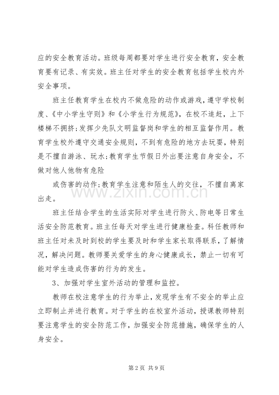 小学安全教育活动实施方案 .docx_第2页