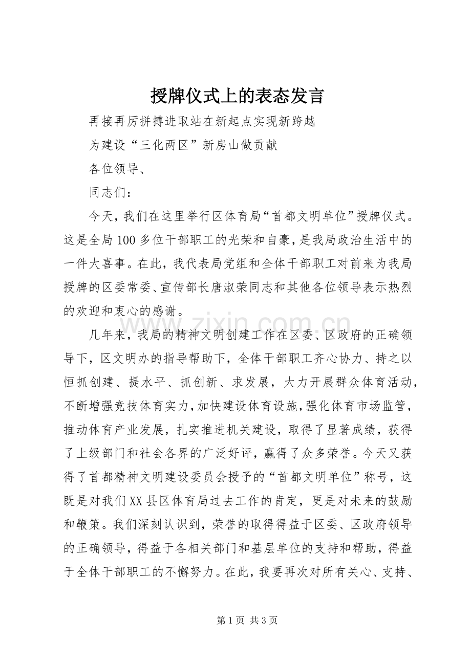 授牌仪式上的表态发言稿.docx_第1页