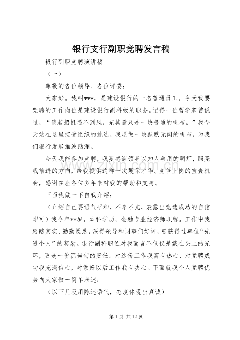 银行支行副职竞聘发言稿范文.docx_第1页