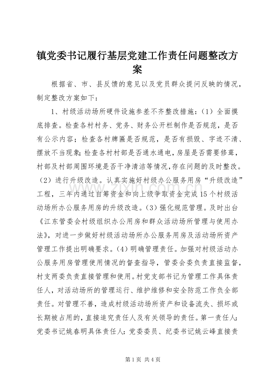 镇党委书记履行基层党建工作责任问题整改实施方案.docx_第1页