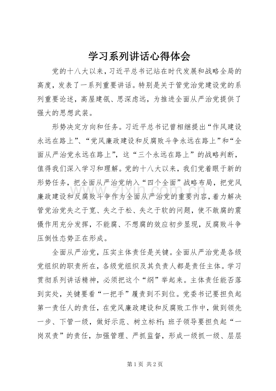 学习系列讲话心得体会.docx_第1页