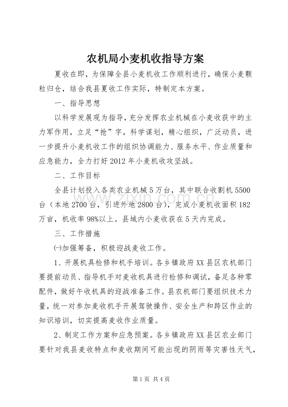 农机局小麦机收指导实施方案.docx_第1页