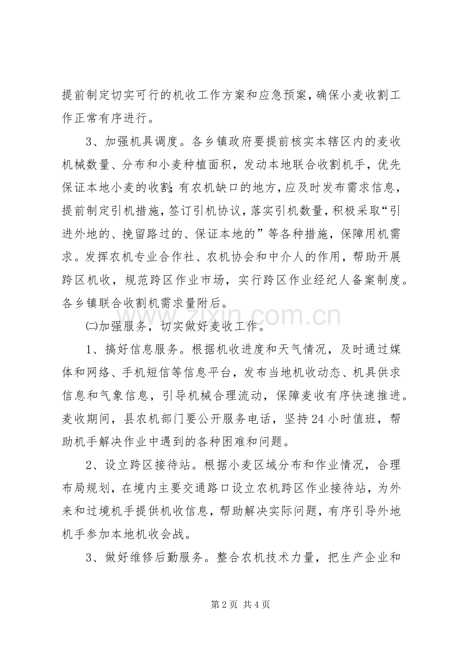 农机局小麦机收指导实施方案.docx_第2页